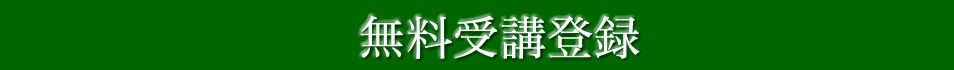 無料受講フォームへ